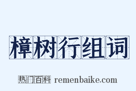 樟树行组词是什么意思的图片